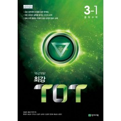 최강TOT 중학수학 3-1