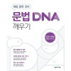 해법 중학 국어 문법 DNA 깨우기