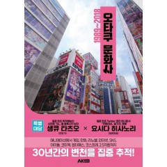 오타쿠 문화사 1989 2018