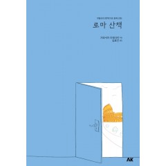 로마 산책