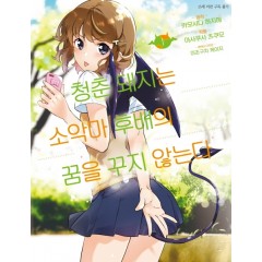 청춘 돼지는 소악마 후배의 꿈을 꾸지 않는다 1