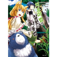 치유마법의 잘못된 사용법 3