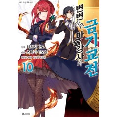 변변찮은 마술강사와 금기교전 10