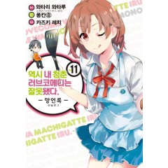 역시 내 청춘 러브코메디는 잘못됐다. -망언록- 11