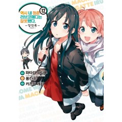 역시 내 청춘 러브코메디는 잘못됐다. -망언록- 12