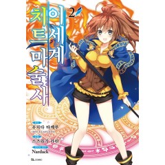 이세계 치트 마술사 2
