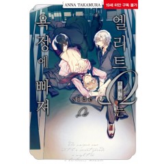 엘리트 Ω(오메가)는 욕정에 빠져 side Ω