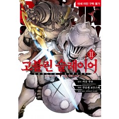 고블린 슬레이어 11