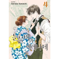 눈물비와 세레나데 4