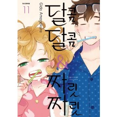 달콤달콤 짜릿짜릿 11