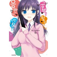 음란한 아오는 공부를 할 수 없어 8(완결)