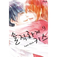 솔직하게 키스 9(완결)