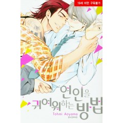 연인을 귀여워하는 방법