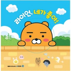 라이언, 네가 좋아