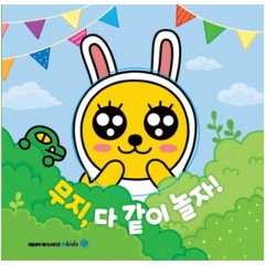 무지, 다 같이 놀자!