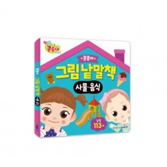 콩콩이 그림 낱말책 : 사물, 음식