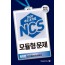 2020 주요 공기업 NCS 모듈형 문제 통합편