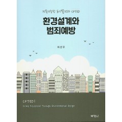 환경설계와범죄예방
