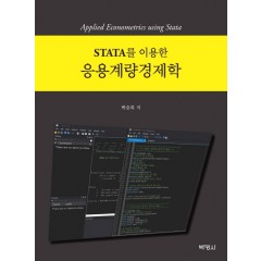 STATA를이용한응용계량경제학