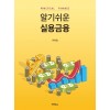 알기쉬운실용금융