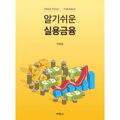 알기쉬운실용금융