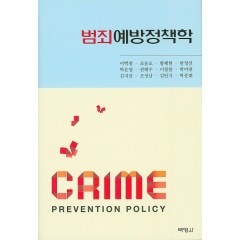 범죄예방정책학