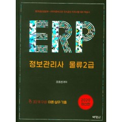 ERP정보관리사물류2급