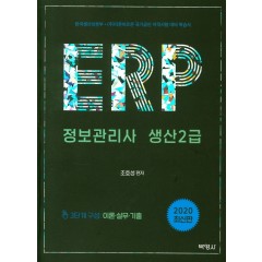 ERP정보관리사생산2급