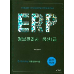 ERP정보관리사생산1급