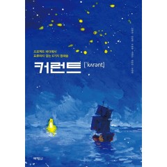 커런트:프로젝트바다에서표류하지 않는 6가지 항해술