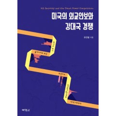 미국의외교안보와강대국경쟁