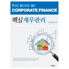 핵심재무관리