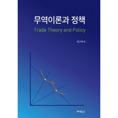 무역이론과정책