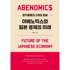 아베노믹스와일본경제의미래