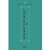 조선을이끈경세가들