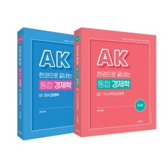 한권으로끝내는AK통합경제학 1