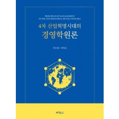 4차산업혁명시대의경영학원론