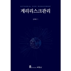 계리리스크관리