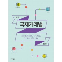 국제거래법