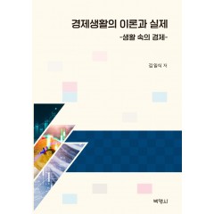 경제생활의 이론과 실제