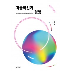 기술혁신과 경영