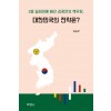 3중 딜레마에 빠진 김정은의 핵무장, 대한민국 전략은?