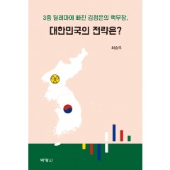 3중 딜레마에 빠진 김정은의 핵무장, 대한민국 전략은?