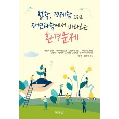 법학경제학그리고자연과학에서 바라보는 환경문제