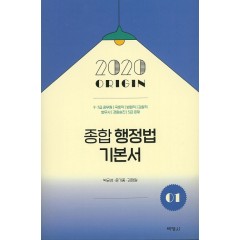 2020종합행정법기본서(1)