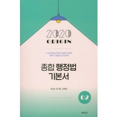 2020종합행정법기본서(2)
