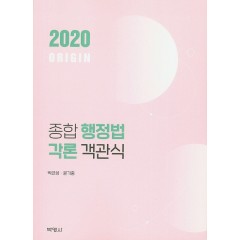 ORIGIN종합행정법각론객관식