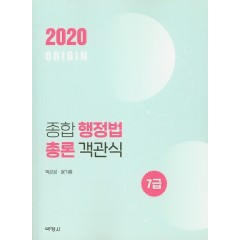 ORIGIN종합행정법총론객관식