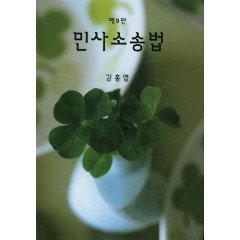 민사소송법