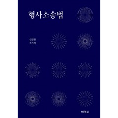 형사소송법